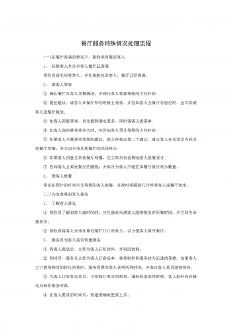 餐厅服务特殊情况处理流程word模板