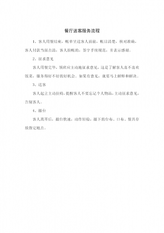 餐厅送客服务流程word模板