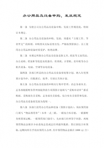 办公用品及设备申购制度word模板