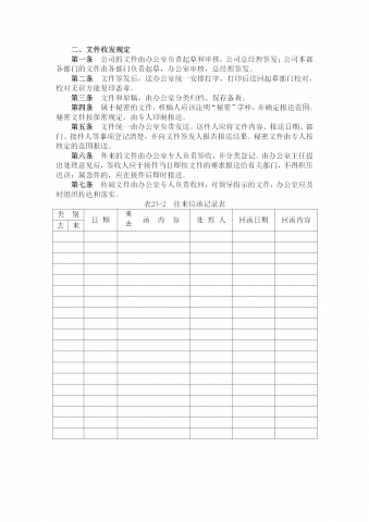 某企业文件收发管理规定word模板