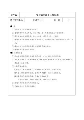 餐后酒的服务工作标准word模板