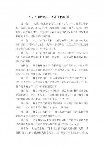 当代公司打字油印工作管理条例word模板