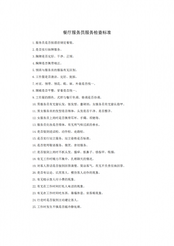 餐厅服务员服务检查标准word模板