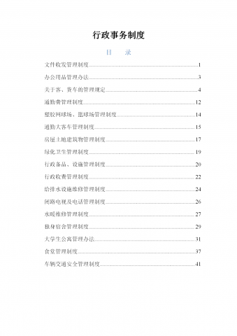 某公司行政事务制度汇编word模板