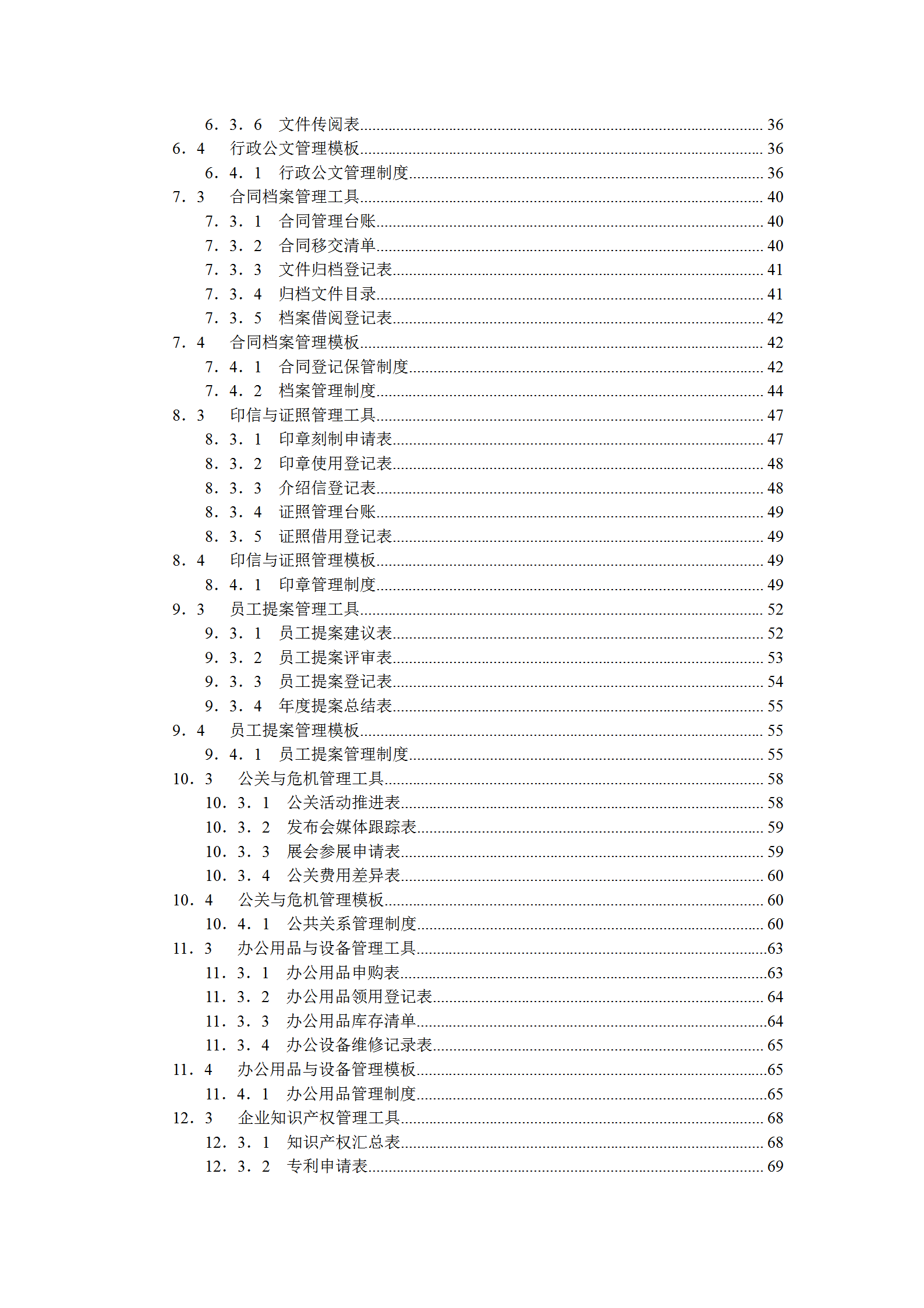 行政办公管理规范化操作全案word模板-2