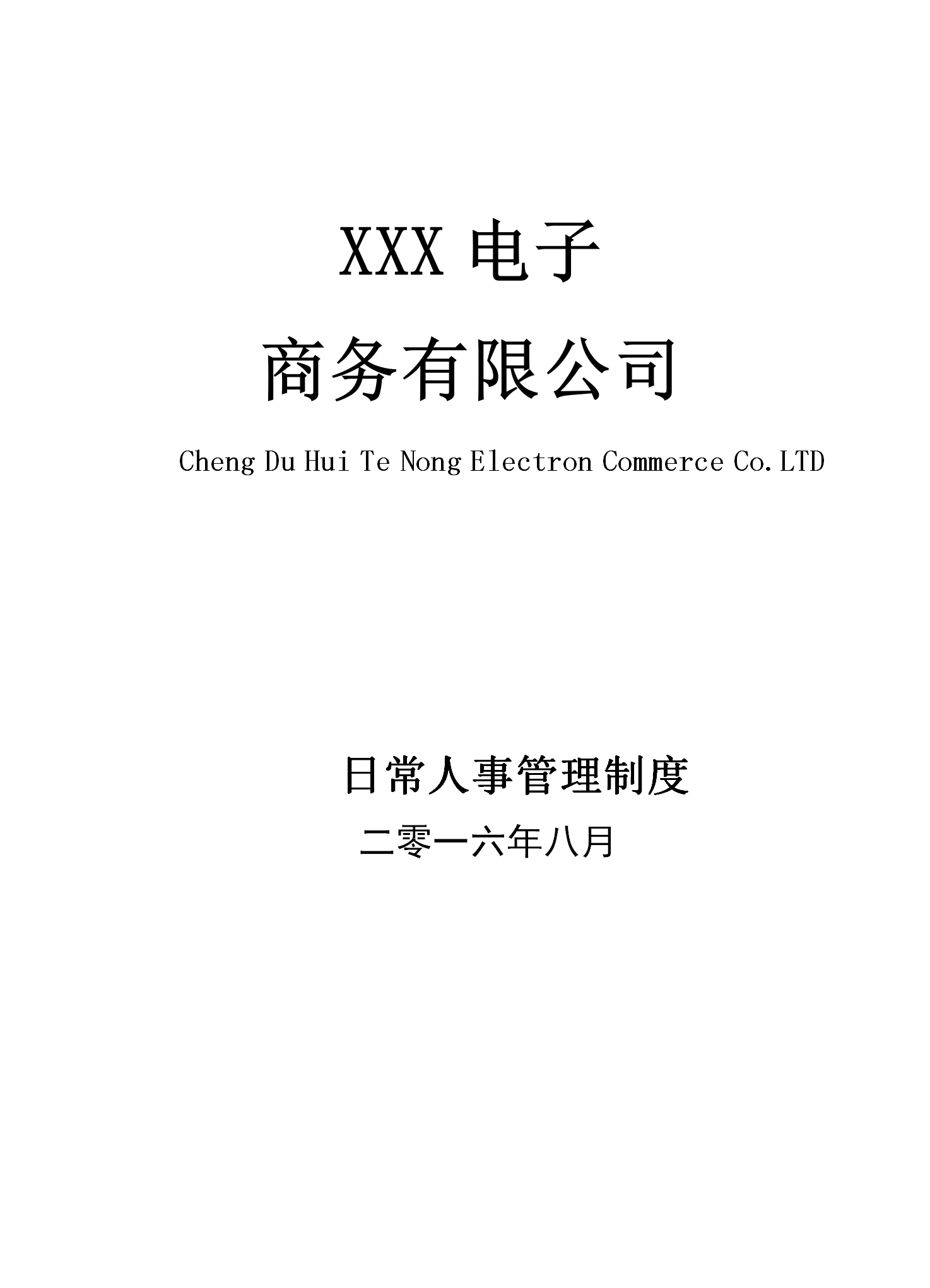 某电子商务有限公司日常人事管理制度word模板