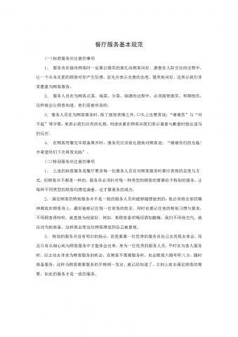 餐厅服务基本规范word模板