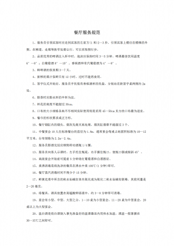 餐厅服务规范word模板