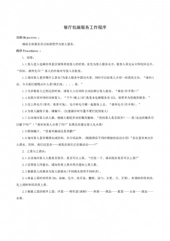 餐厅包厢服务工作程序word模板