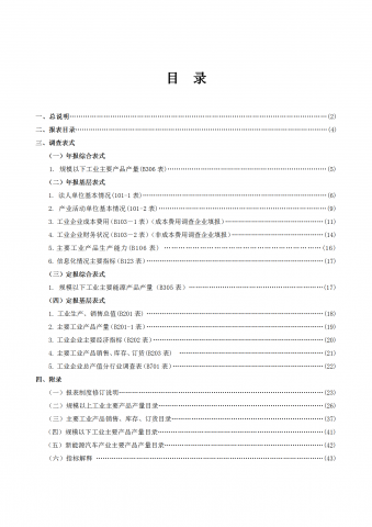 某省工业统计报表制度word模板