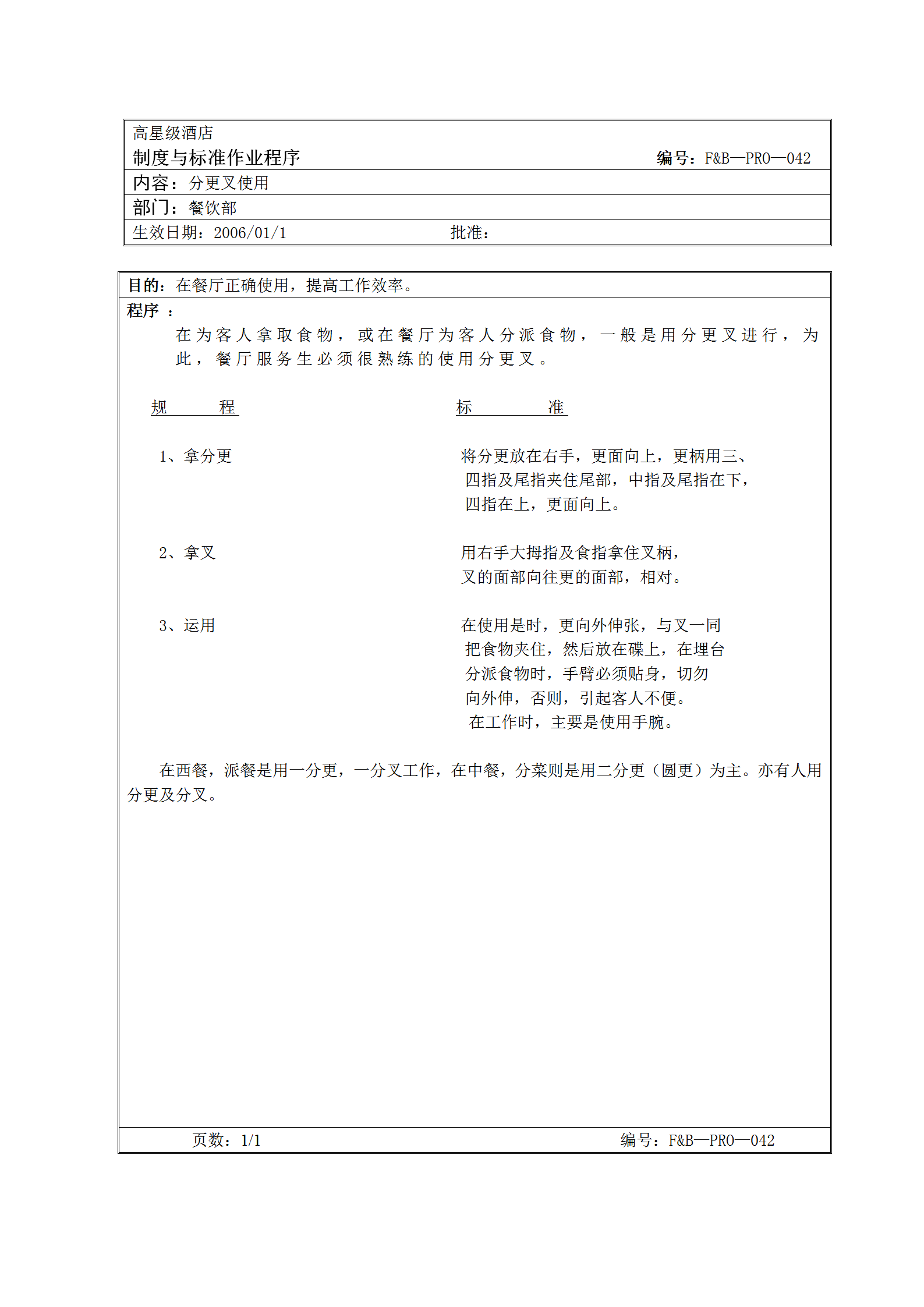 餐饮部分更叉使用标准作业程序word模板