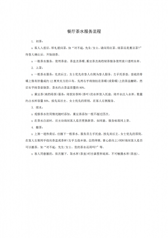 餐厅茶水服务流程word模板
