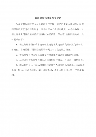 餐饮部高档酒瓶回收规定word模板