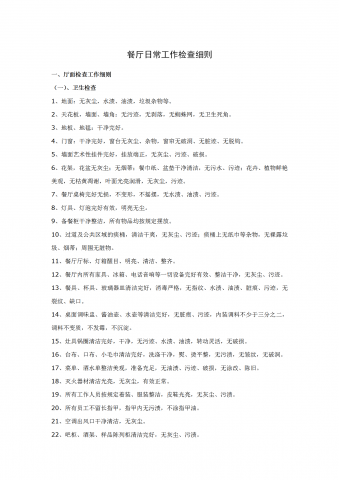 餐厅清理服务程序word模板