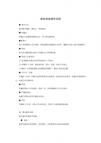 餐前准备操作流程word模板
