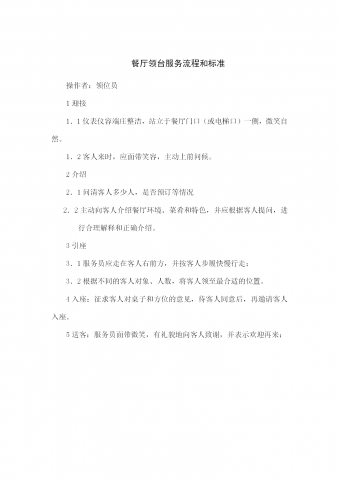 餐厅领台服务流程和标准word模板