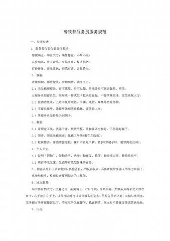 餐饮部服务员服务规范word模板