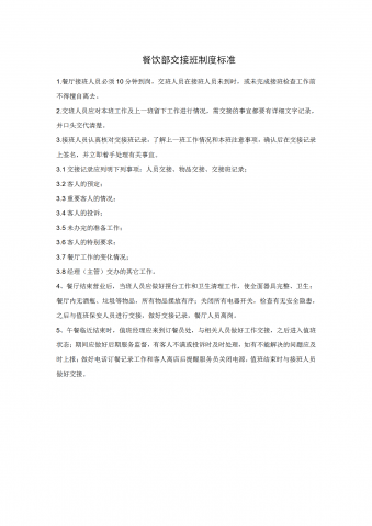 餐饮部交接班制度标准word模板