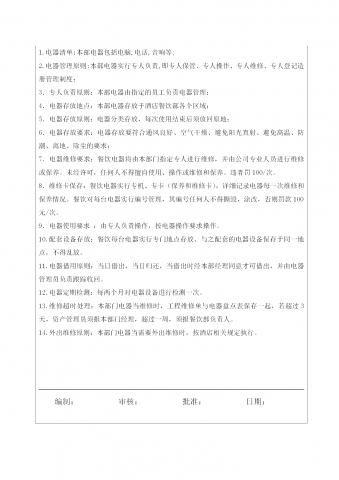 餐饮部电器管理制度word模板