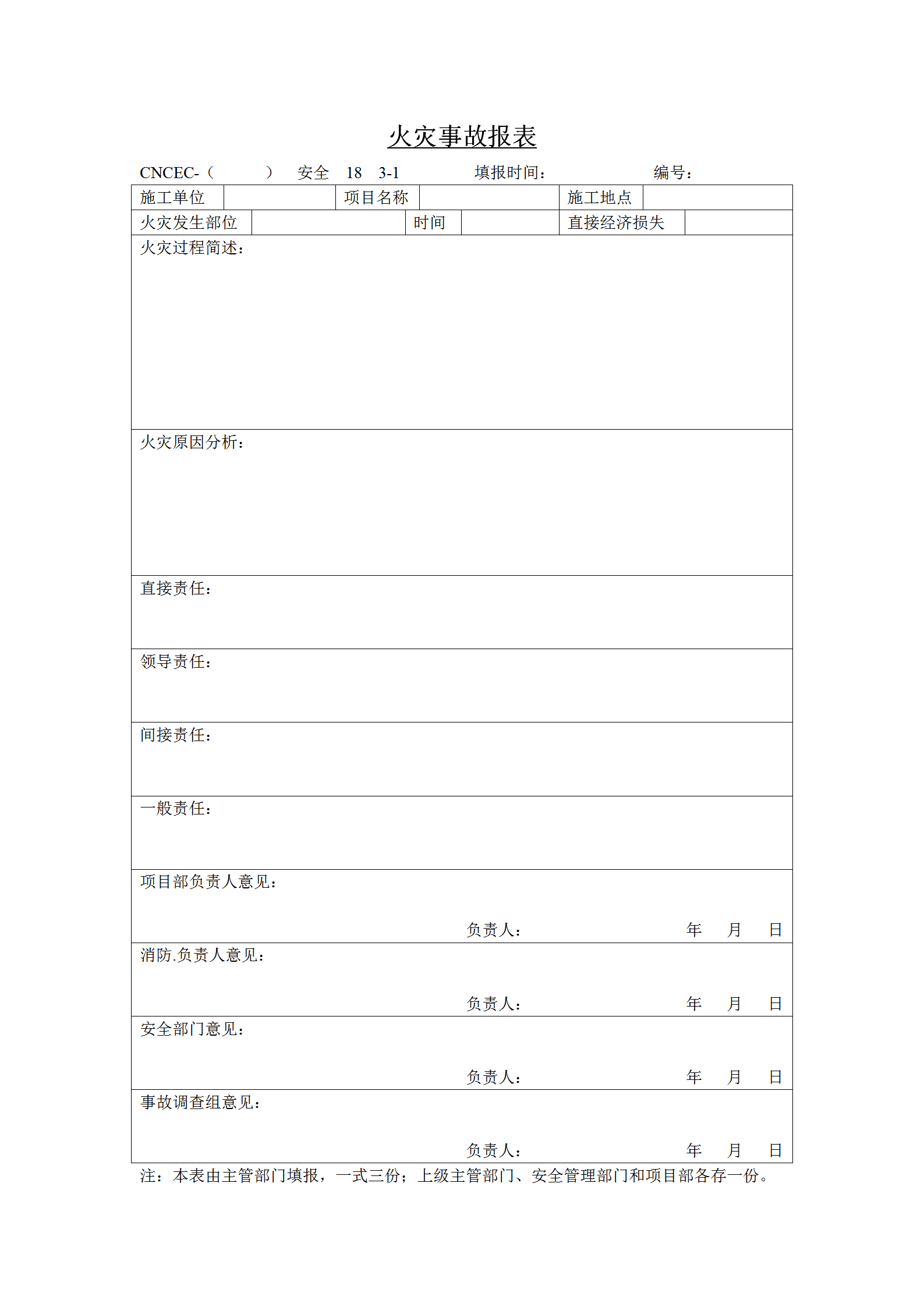 火灾事故统计报表word模板