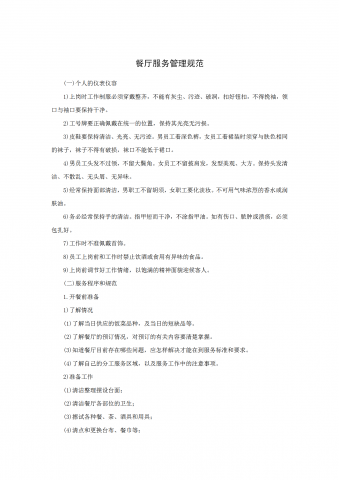 餐厅服务管理规范word模板