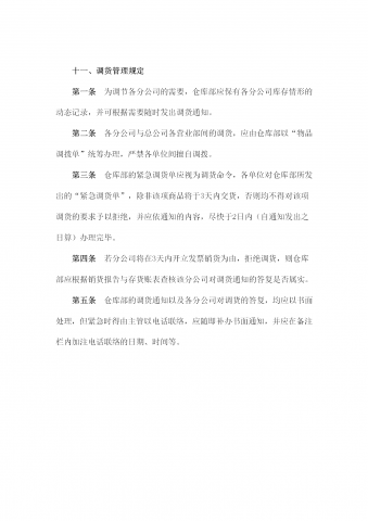 仓库部调货管理规定word模板