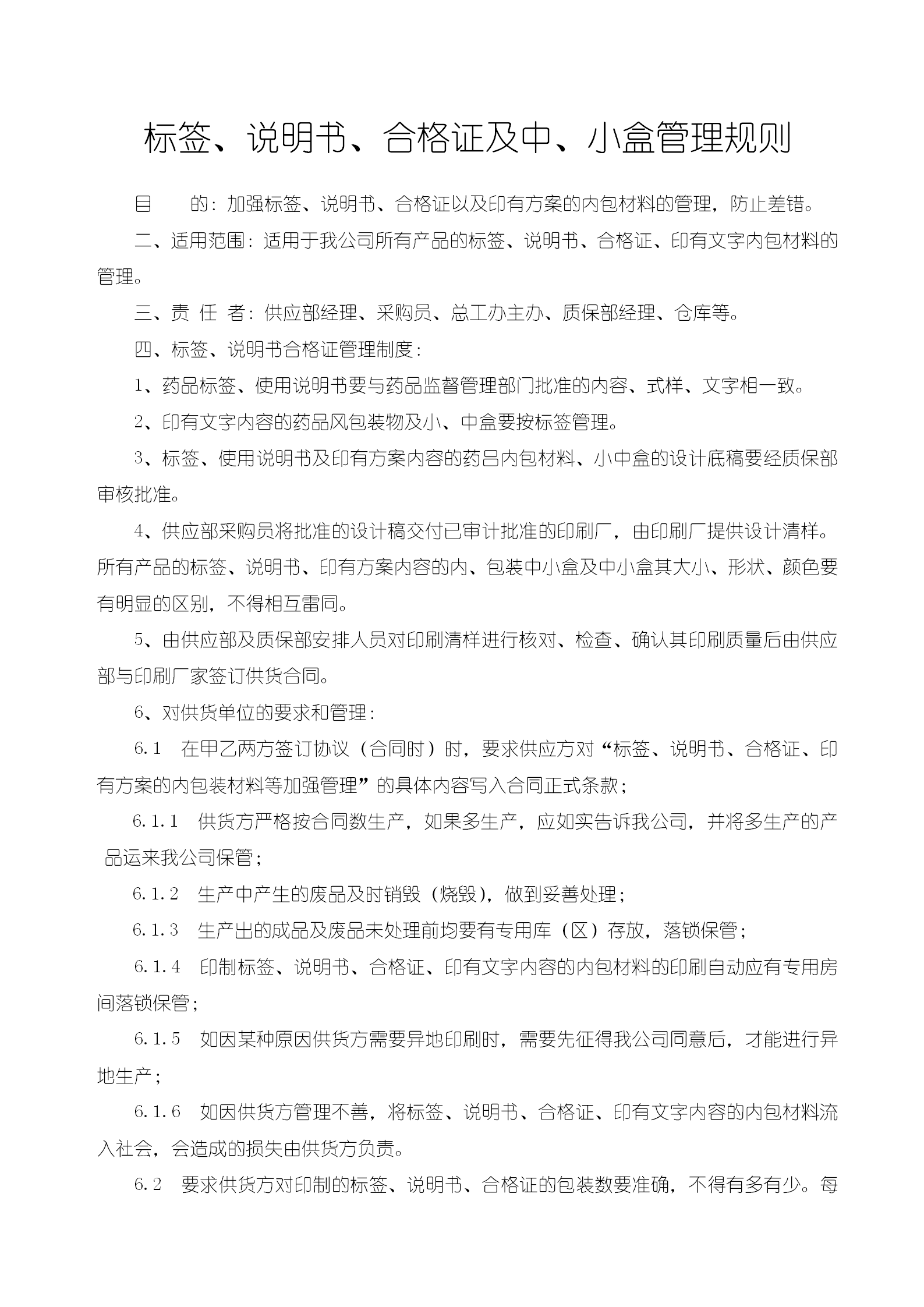 标签说明书合格证及中小盒管理规则word模板