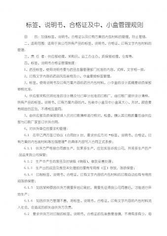 标签说明书合格证及中小盒管理规则word模板