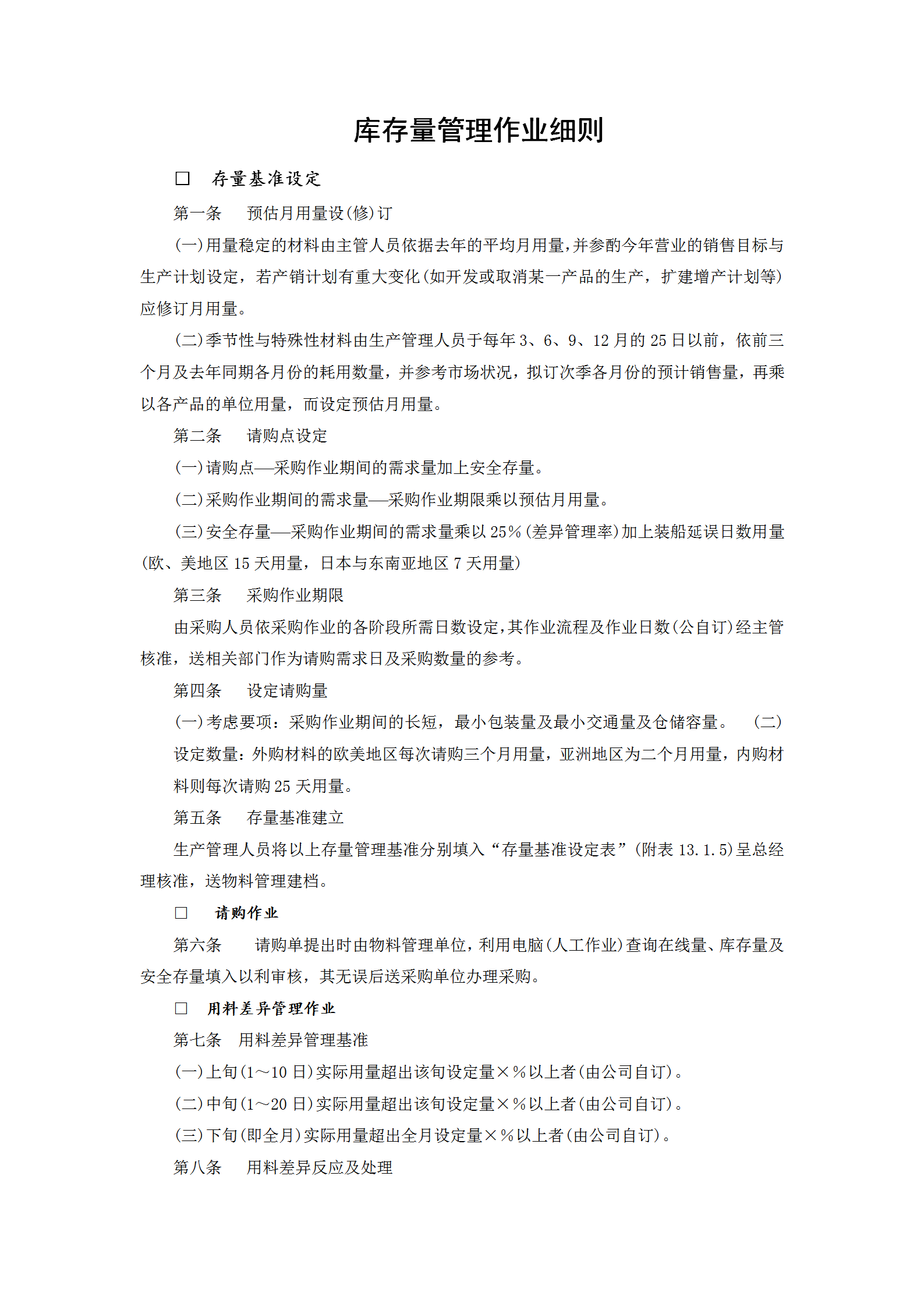 库存量管理作业规范word模板