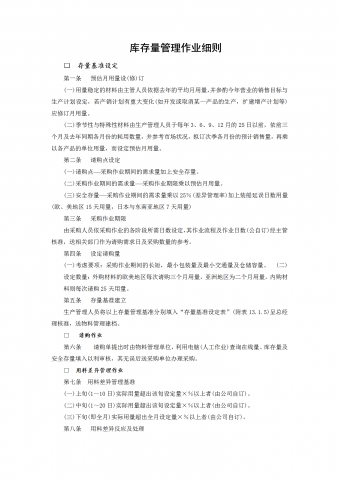 库存量管理作业规范word模板