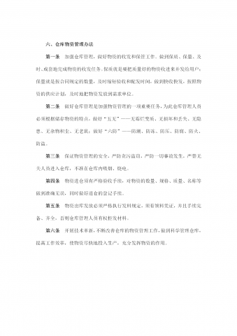 仓库物资管理制度word模板