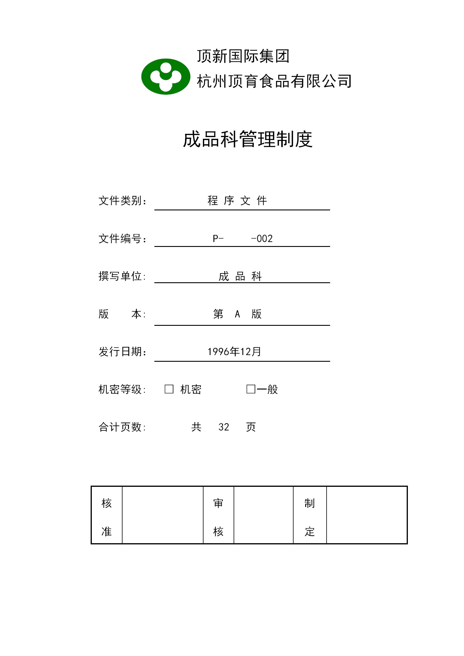 杭州某食品公司成品科管理制度范本word模板