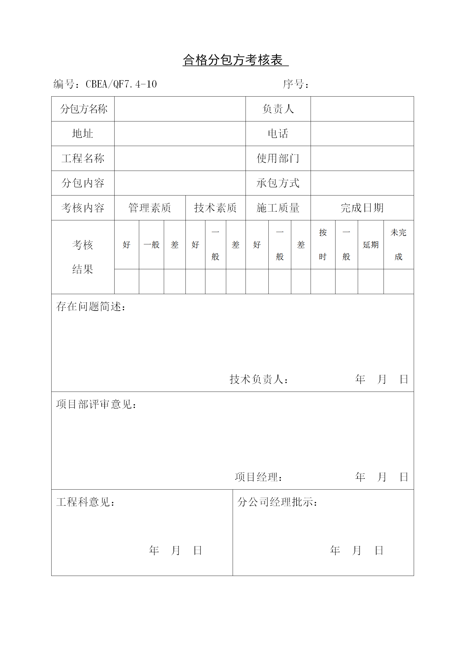 合格分包方考核表单word模板