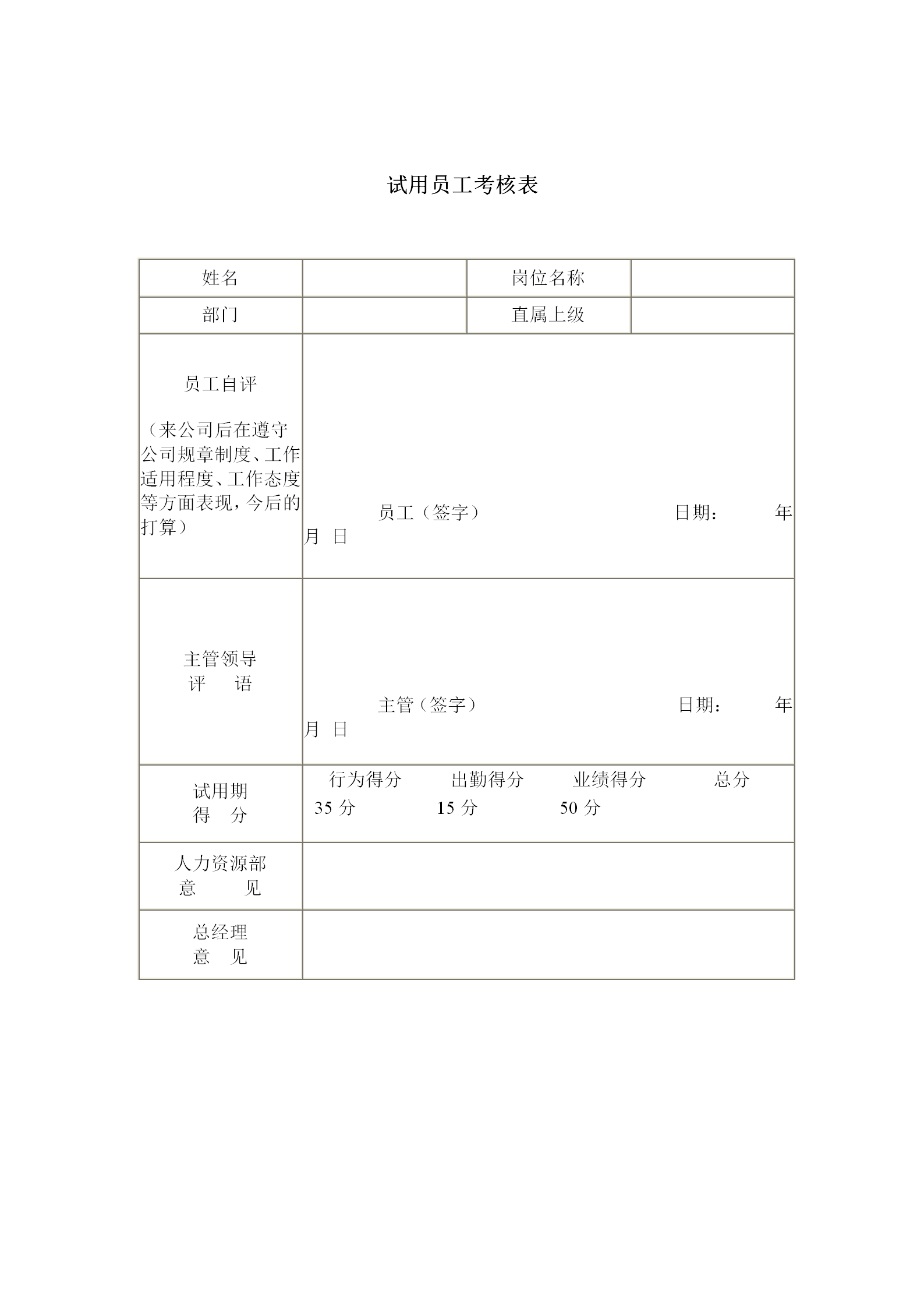 公司试用员工考核表word模板