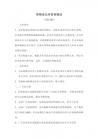 货物进出库管理制度word模板