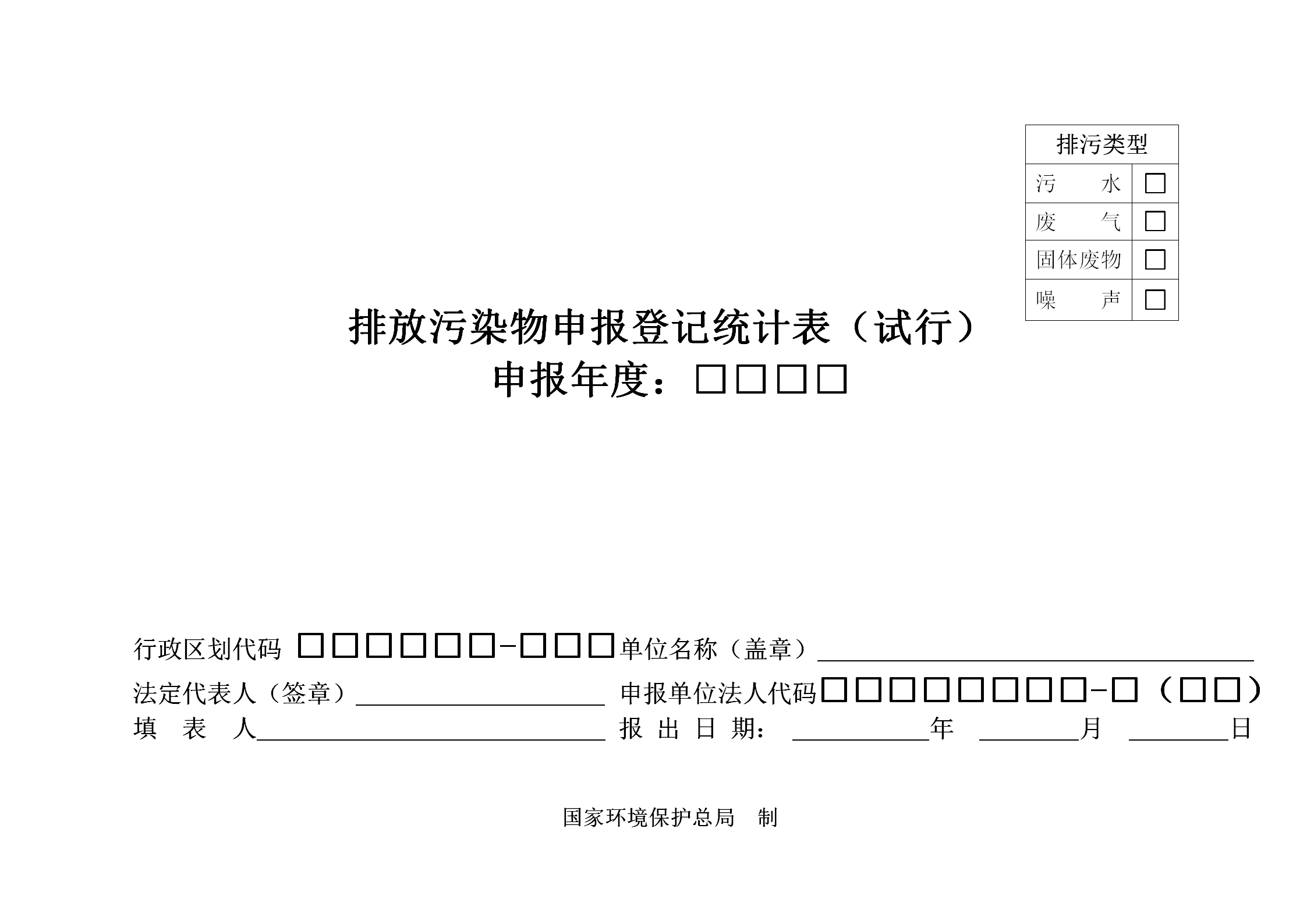 排放污染物申报登记统计表word模板