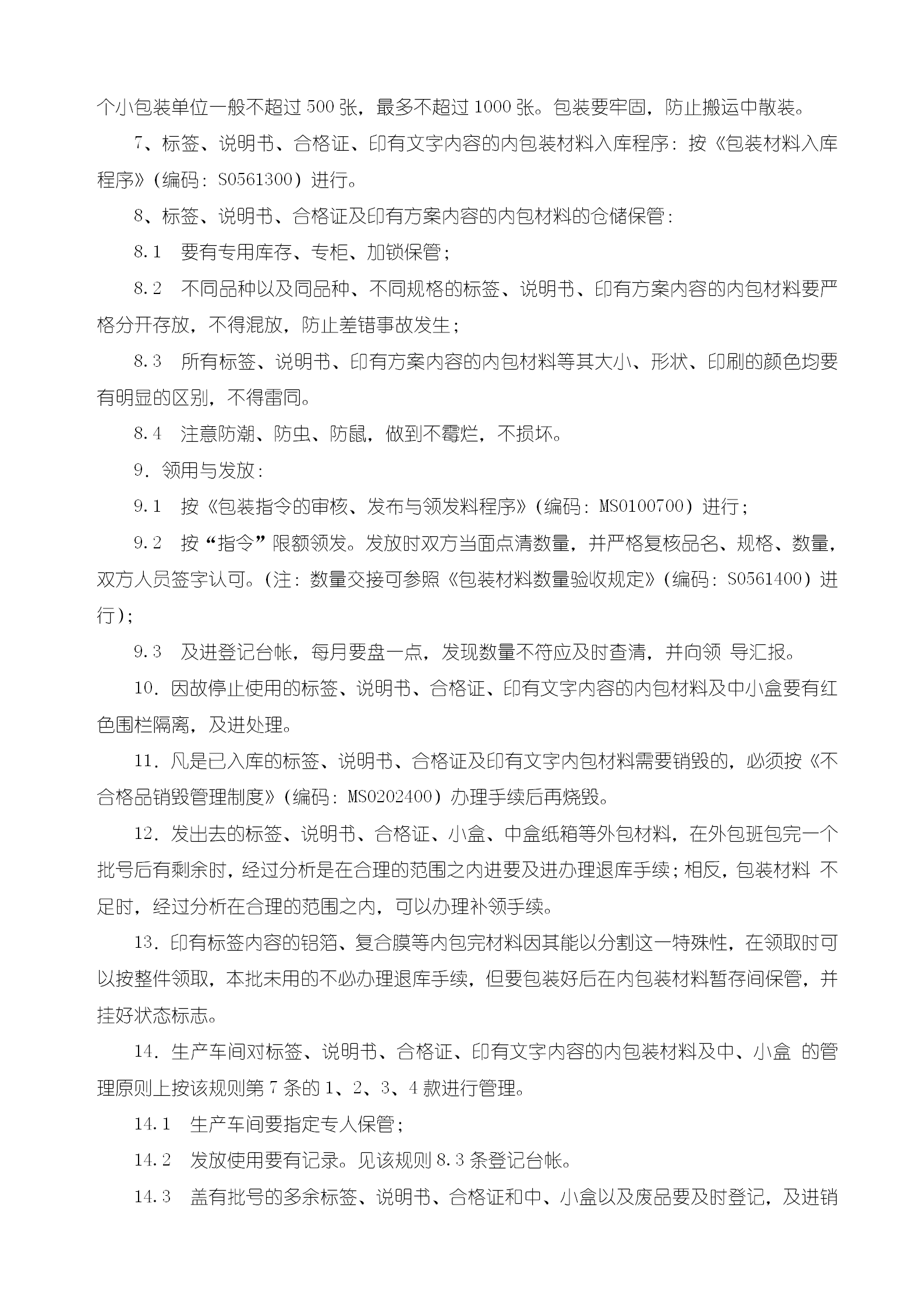 标签说明书合格证及中小盒管理规则word模板-2