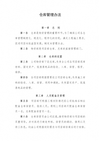 公司仓库管理制度word模板