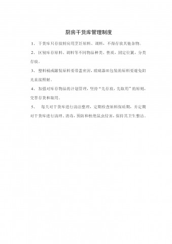 厨房干货库管理制度word模板