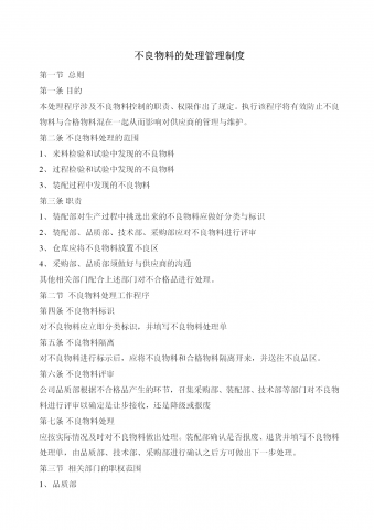 不良物料的处理管理制度word模板