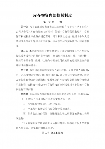 黑龙江某公司库存物资内部控制制度word模板