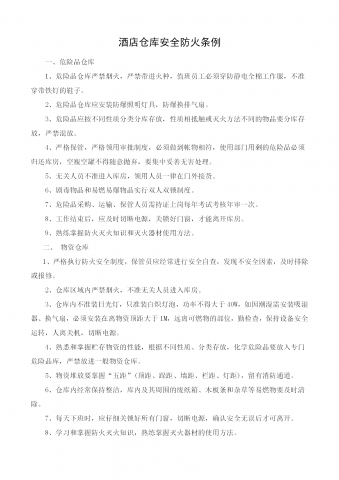 酒店仓库安全防火条例word模板