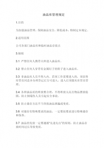 5S推行手册油品库管理规定word模板