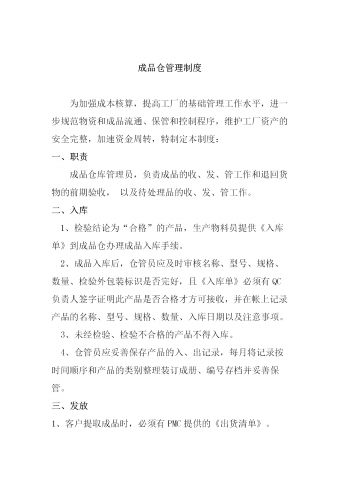 成品仓管理制度概述word模板