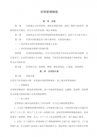 存货管理制度示范文件word模板