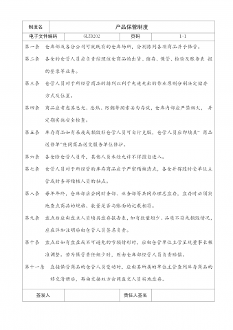 产品保管制度word模板