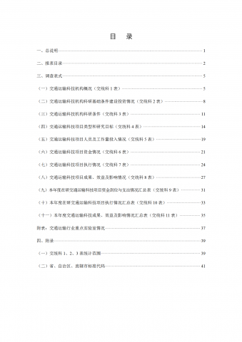 交通运输科技统计报表制度范本word模板