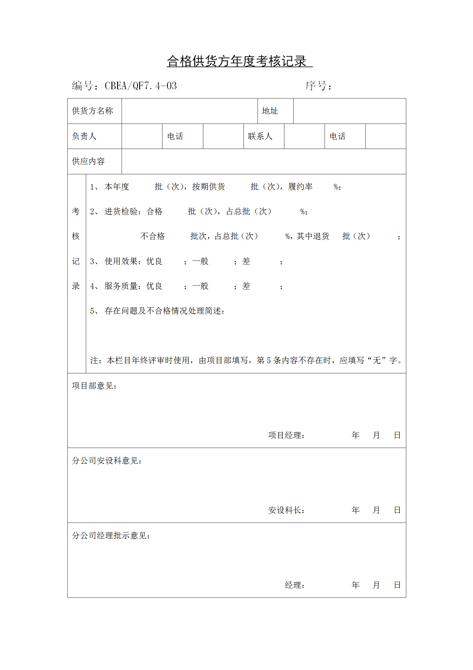 合格供货方年度考核记录表word模板