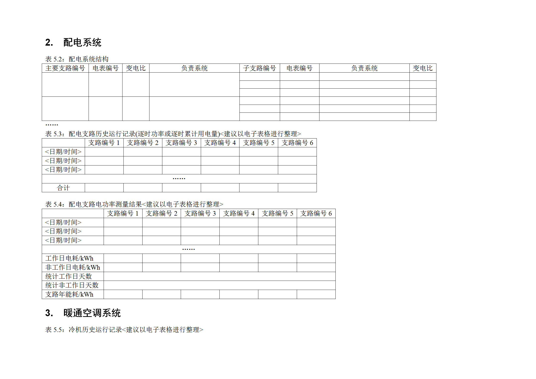 能耗拆分统计表格word模板-2