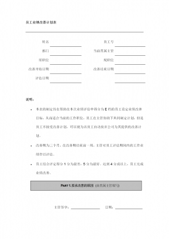 公司员工业绩改善计划表word模板